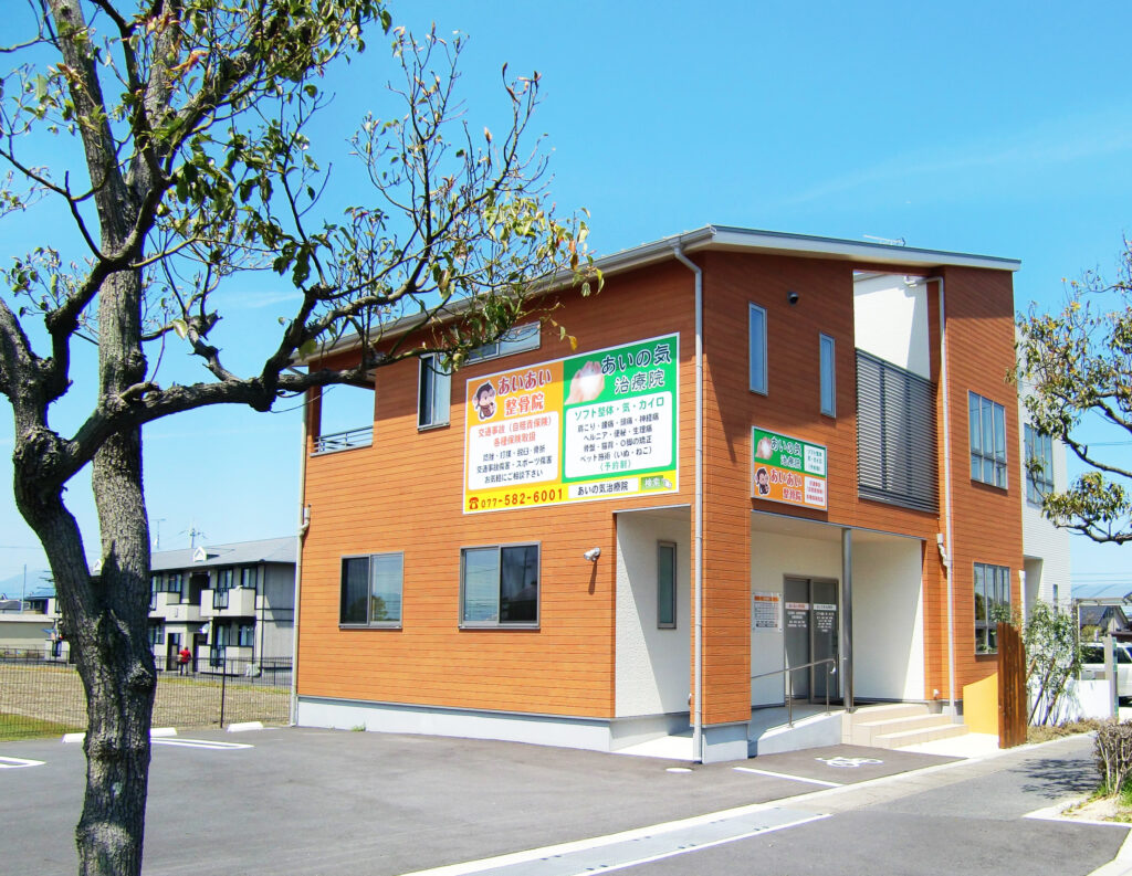 滋賀県守山市『あいあい整骨院』院外