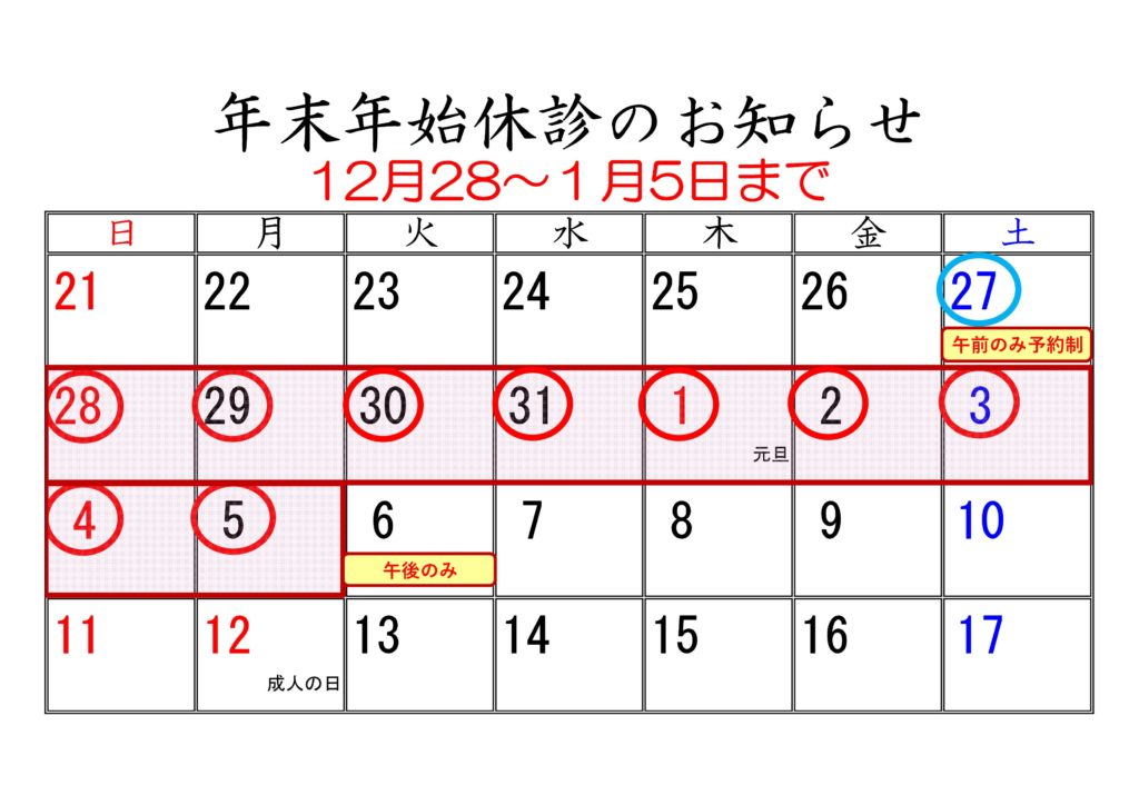 あいあい整骨院　年末年始カレンダー