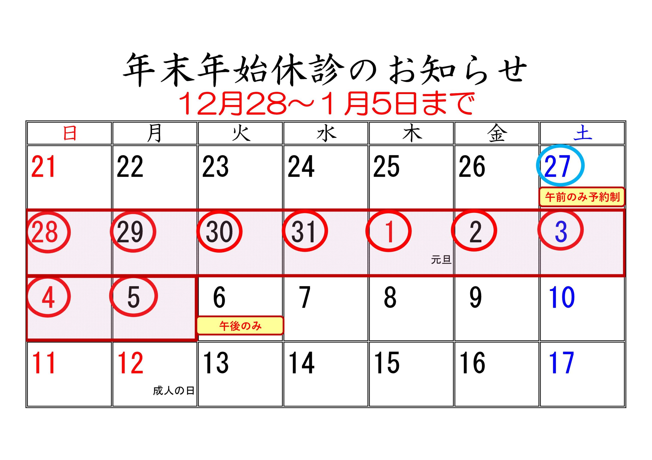 あいあい整骨院　年末年始カレンダー